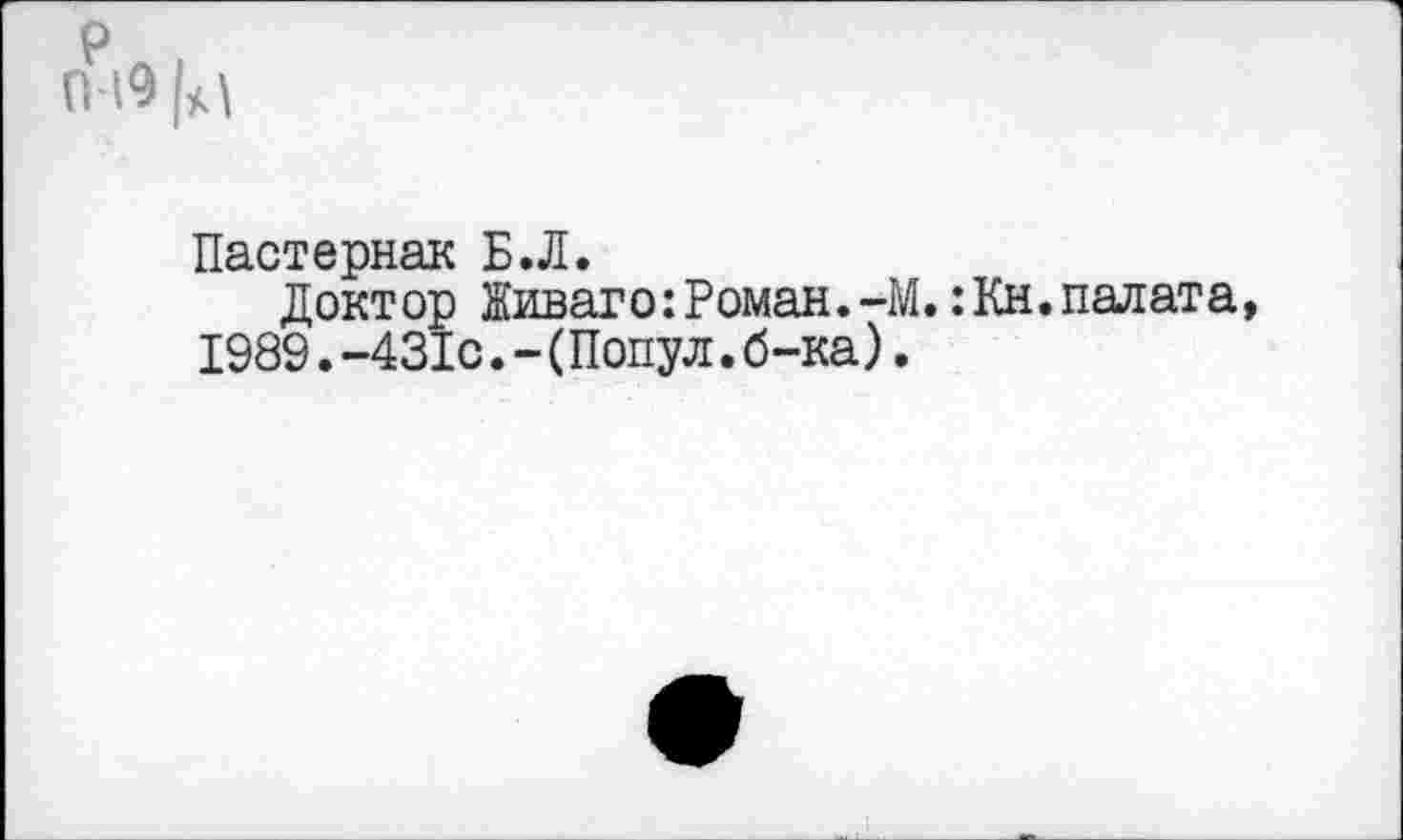 ﻿0% |*(
Пастернак Б.Л.
Доктор Живаго:Роман.-М.:Кн.палата 1989.-431с.-(Попул.б-ка).